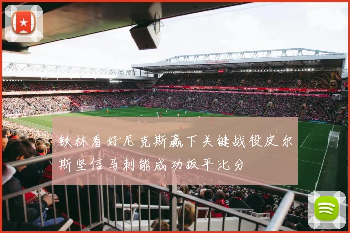 铁林看好尼克斯赢下关键战役皮尔斯坚信马刺能成功扳平比分